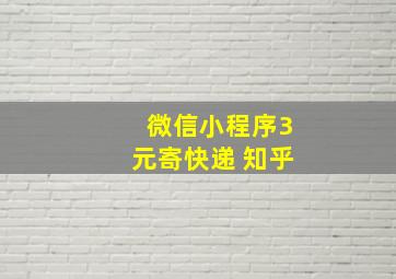 微信小程序3元寄快递 知乎